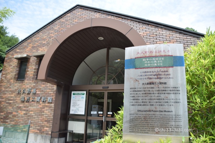大久野島、毒ガス資料館。
