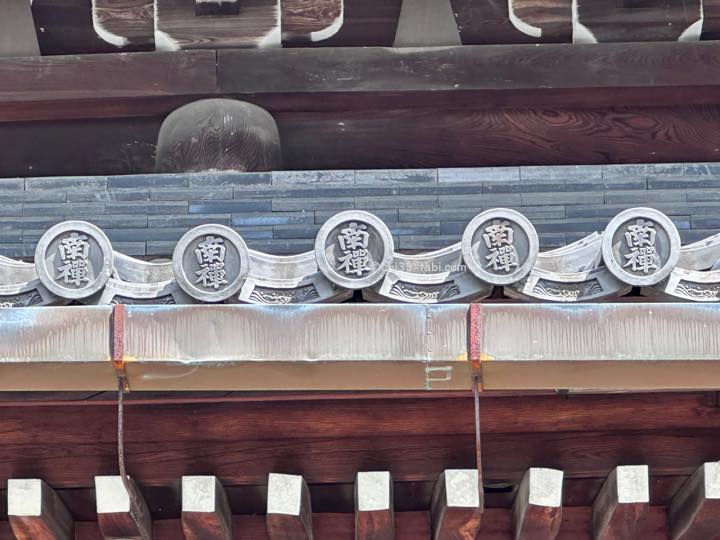 南禅寺法堂の瓦に「南禅」と書いてある。